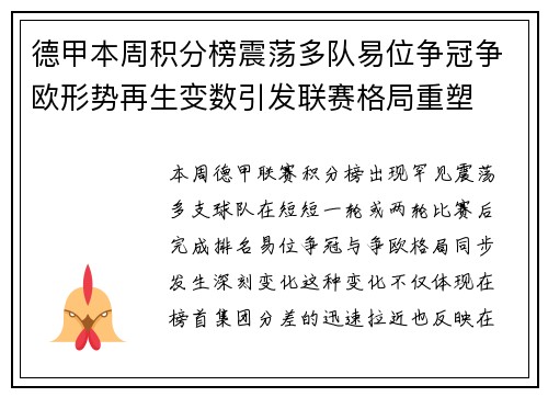 德甲本周积分榜震荡多队易位争冠争欧形势再生变数引发联赛格局重塑 德甲本周积分榜震荡多队易位争冠争欧形势再生变数引发联赛格局重塑