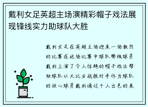 戴利女足英超主场演精彩帽子戏法展现锋线实力助球队大胜 戴利女足英超主场演精彩帽子戏法展现锋线实力助球队大胜