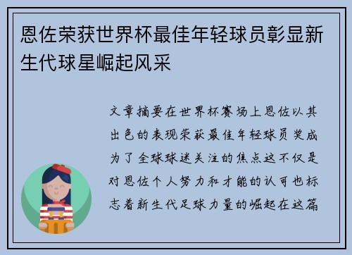 恩佐荣获世界杯最佳年轻球员彰显新生代球星崛起风采 恩佐荣获世界杯最佳年轻球员彰显新生代球星崛起风采