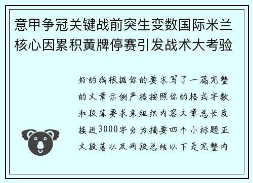 意甲争冠关键战前突生变数国际米兰核心因累积黄牌停赛引发战术大考验 意甲争冠关键战前突生变数国际米兰核心因累积黄牌停赛引发战术大考验