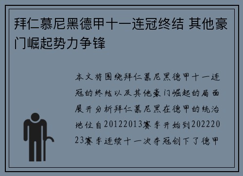 拜仁慕尼黑德甲十一连冠终结 其他豪门崛起势力争锋 拜仁慕尼黑德甲十一连冠终结 其他豪门崛起势力争锋