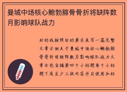 曼城中场核心鲍勃腓骨骨折将缺阵数月影响球队战力 曼城中场核心鲍勃腓骨骨折将缺阵数月影响球队战力