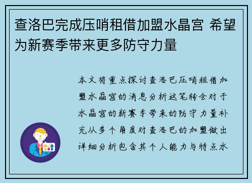 查洛巴完成压哨租借加盟水晶宫 希望为新赛季带来更多防守力量 查洛巴完成压哨租借加盟水晶宫 希望为新赛季带来更多防守力量