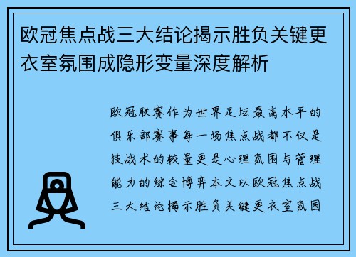 欧冠焦点战三大结论揭示胜负关键更衣室氛围成隐形变量深度解析