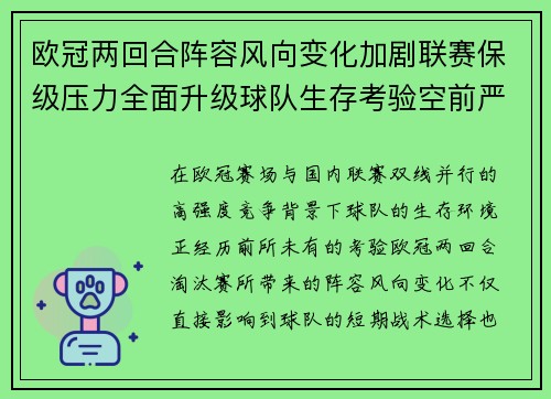 欧冠两回合阵容风向变化加剧联赛保级压力全面升级球队生存考验空前严峻