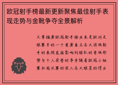 欧冠射手榜最新更新聚焦最佳射手表现走势与金靴争夺全景解析