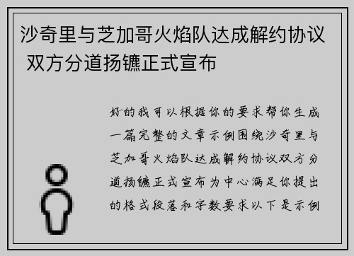 沙奇里与芝加哥火焰队达成解约协议 双方分道扬镳正式宣布