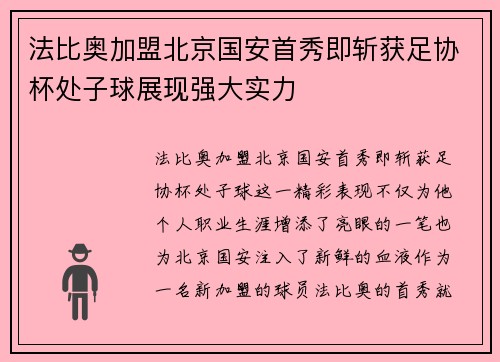 法比奥加盟北京国安首秀即斩获足协杯处子球展现强大实力 法比奥加盟北京国安首秀即斩获足协杯处子球展现强大实力
