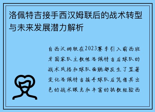 洛佩特吉接手西汉姆联后的战术转型与未来发展潜力解析