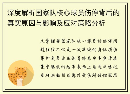 深度解析国家队核心球员伤停背后的真实原因与影响及应对策略分析