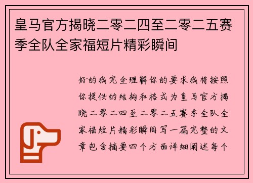 皇马官方揭晓二零二四至二零二五赛季全队全家福短片精彩瞬间