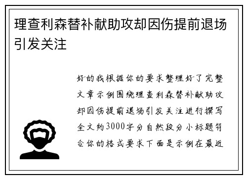 理查利森替补献助攻却因伤提前退场引发关注