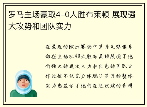罗马主场豪取4-0大胜布莱顿 展现强大攻势和团队实力