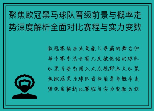 聚焦欧冠黑马球队晋级前景与概率走势深度解析全面对比赛程与实力变数