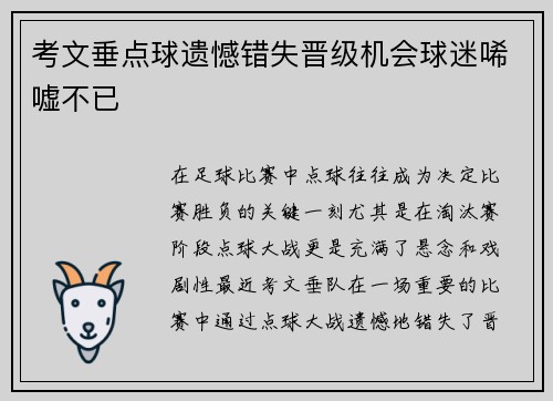 考文垂点球遗憾错失晋级机会球迷唏嘘不已