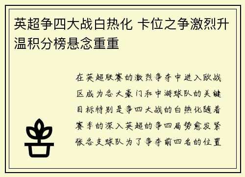 英超争四大战白热化 卡位之争激烈升温积分榜悬念重重