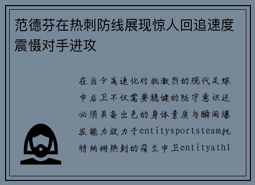 范德芬在热刺防线展现惊人回追速度震慑对手进攻 范德芬在热刺防线展现惊人回追速度震慑对手进攻