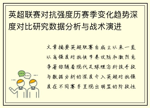英超联赛对抗强度历赛季变化趋势深度对比研究数据分析与战术演进 英超联赛对抗强度历赛季变化趋势深度对比研究数据分析与战术演进