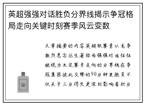 英超强强对话胜负分界线揭示争冠格局走向关键时刻赛季风云变数