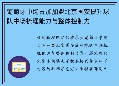 葡萄牙中场古加加盟北京国安提升球队中场梳理能力与整体控制力 葡萄牙中场古加加盟北京国安提升球队中场梳理能力与整体控制力