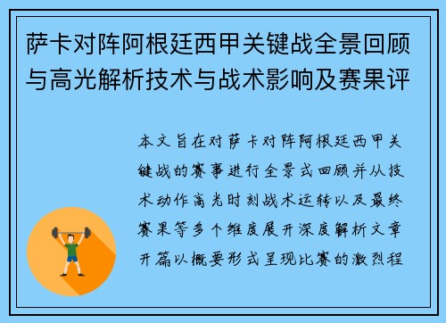 萨卡对阵阿根廷西甲关键战全景回顾与高光解析技术与战术影响及赛果评析