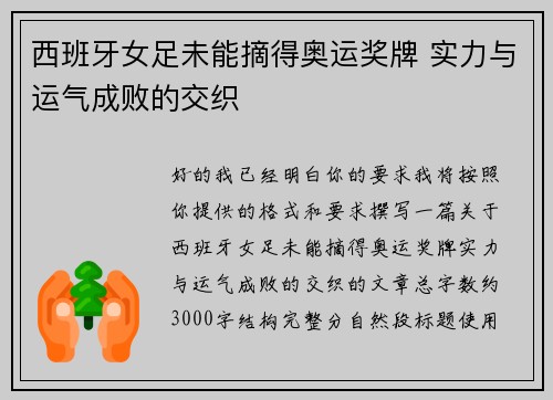 西班牙女足未能摘得奥运奖牌 实力与运气成败的交织 西班牙女足未能摘得奥运奖牌 实力与运气成败的交织