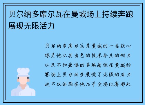 贝尔纳多席尔瓦在曼城场上持续奔跑展现无限活力
