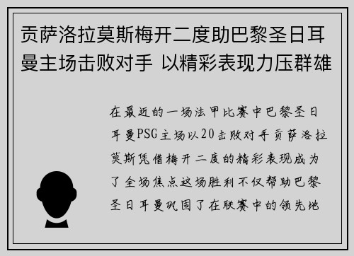 贡萨洛拉莫斯梅开二度助巴黎圣日耳曼主场击败对手 以精彩表现力压群雄