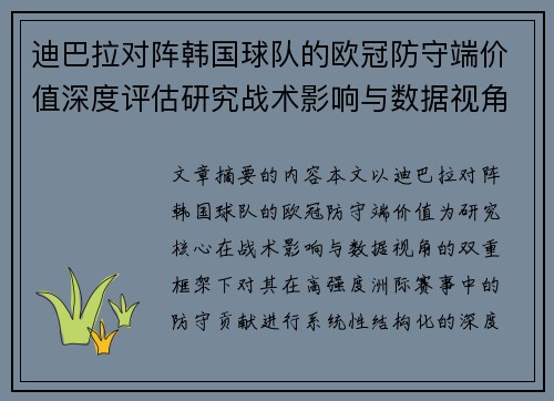 迪巴拉对阵韩国球队的欧冠防守端价值深度评估研究战术影响与数据视角 迪巴拉对阵韩国球队的欧冠防守端价值深度评估研究战术影响与数据视角