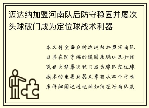 迈达纳加盟河南队后防守稳固并屡次头球破门成为定位球战术利器 迈达纳加盟河南队后防守稳固并屡次头球破门成为定位球战术利器