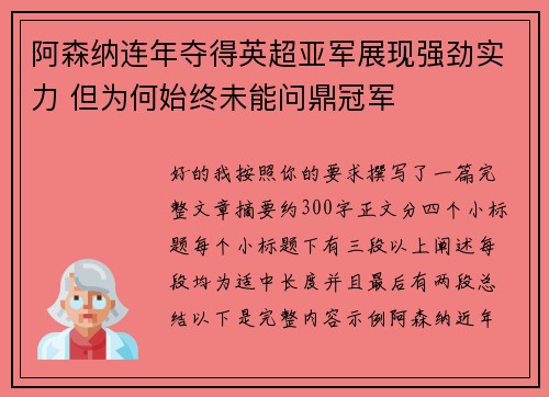 阿森纳连年夺得英超亚军展现强劲实力 但为何始终未能问鼎冠军