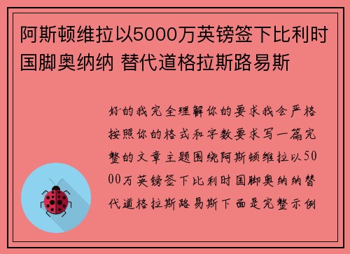 阿斯顿维拉以5000万英镑签下比利时国脚奥纳纳 替代道格拉斯路易斯