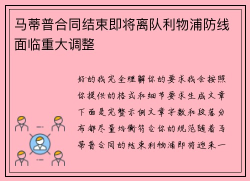 马蒂普合同结束即将离队利物浦防线面临重大调整