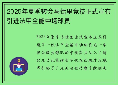 2025年夏季转会马德里竞技正式宣布引进法甲全能中场球员 2025年夏季转会马德里竞技正式宣布引进法甲全能中场球员