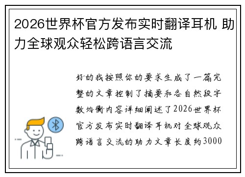 2026世界杯官方发布实时翻译耳机 助力全球观众轻松跨语言交流