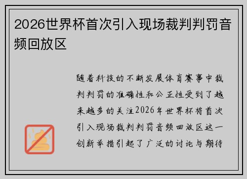 2026世界杯首次引入现场裁判判罚音频回放区 2026世界杯首次引入现场裁判判罚音频回放区