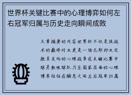 世界杯关键比赛中的心理博弈如何左右冠军归属与历史走向瞬间成败 世界杯关键比赛中的心理博弈如何左右冠军归属与历史走向瞬间成败