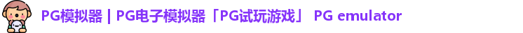 PG模拟器 | PG电子模拟器「PG试玩游戏」 PG emulator